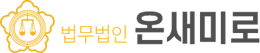 법무법인온새미로 Logo
